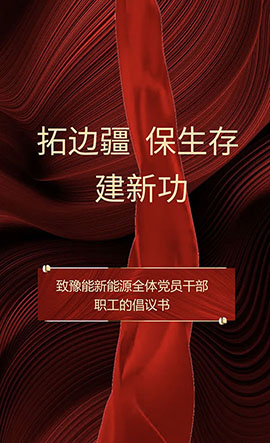 豫能新能源 | 主題教育入腦入心，扎實見效